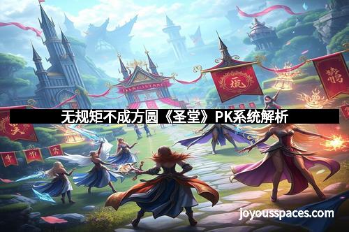 无规矩不成方圆《圣堂》PK系统解析 无规矩不成方圆《圣堂》PK系统解析